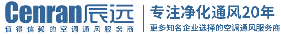 辰遠(yuǎn)空調(diào)工程有限公司_長(zhǎng)沙中央空調(diào)_凈化潔凈工程_西安中央空調(diào)_提供工廠(chǎng)廠(chǎng)房、車(chē)間、酒樓、餐飲、醫(yī)藥倉(cāng)庫(kù)等中央空調(diào)解決方案