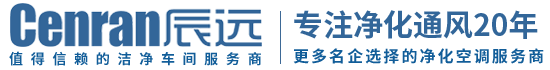 辰遠(yuǎn)環(huán)境科技有限公司_凈化潔凈工程_恒溫恒濕無(wú)菌廠房_長(zhǎng)沙中央空調(diào)_提供工廠廠房、車間、酒樓、餐飲、醫(yī)藥倉(cāng)庫(kù)等凈化空調(diào)解決方案