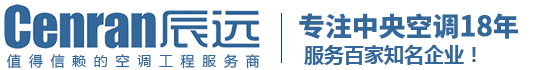 辰遠空調工程有限公司_長沙中央空調_湖南中央空調_西安中央空調