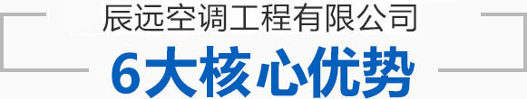 辰遠(yuǎn)空調(diào)工程有限公司_長(zhǎng)沙中央空調(diào)_凈化潔凈工程_西安中央空調(diào)_提供工廠(chǎng)廠(chǎng)房、車(chē)間、酒樓、餐飲、醫(yī)藥倉(cāng)庫(kù)等中央空調(diào)解決方案