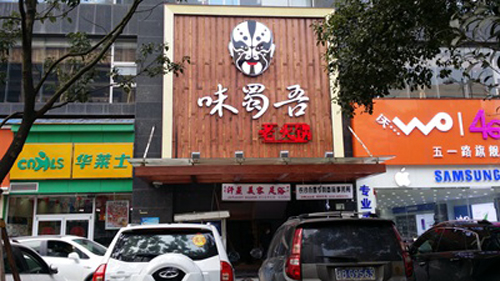 味蜀吾火鍋長(zhǎng)沙景江東方店