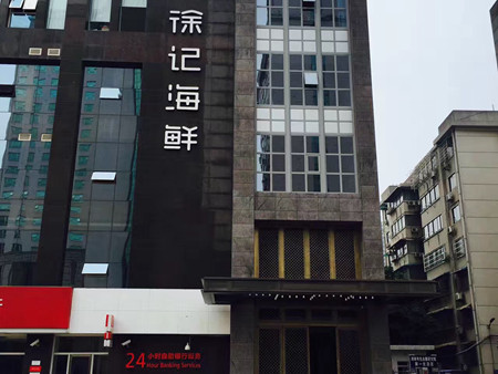 徐記海鮮長沙新時(shí)空店